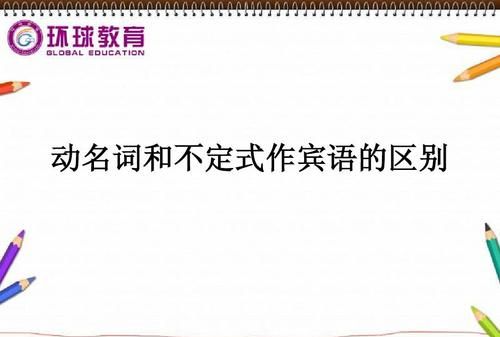 动名词作宾语的英语例句
,形容词,数词,不定式,动名词作宾语的例句有什么图3