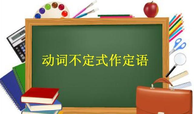 动词不定式作目的状语时的用法
,动词不定式作状语的用法总结图5