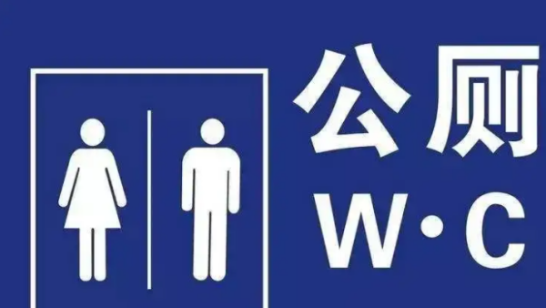 公共卫生间英文缩写
,wc缩略词的中文含义是什么图2