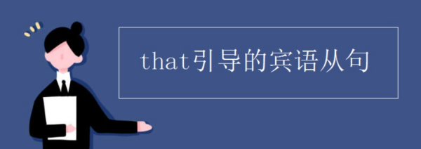 that可以引导介词宾语从句吗
,that引导的宾语从句作介词的宾语时that不可省略图1