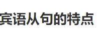 that可以引导介词宾语从句吗
,that引导的宾语从句作介词的宾语时that不可省略图2