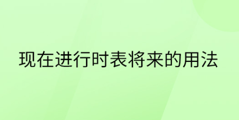 动词现在进行时表将来
,现在进行时表将来的用法课件图2