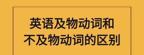 及物动词不及物动词口诀
,及物动词和不及物动词区别和用法图1