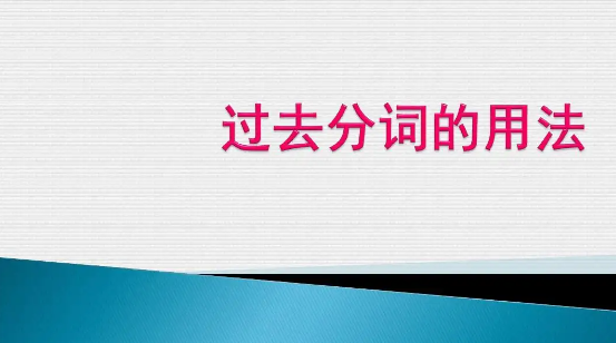 动词过去分词变化规则 pdf
,过去分词的变化规则图1