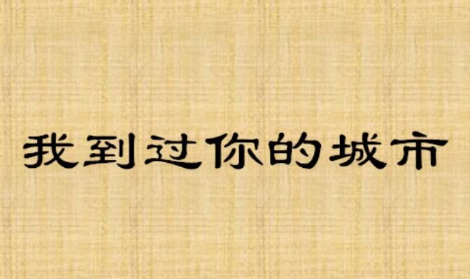 去过许多城市的英语
,我的叔叔在大船上工作他去过很多城市的英语怎么说图4