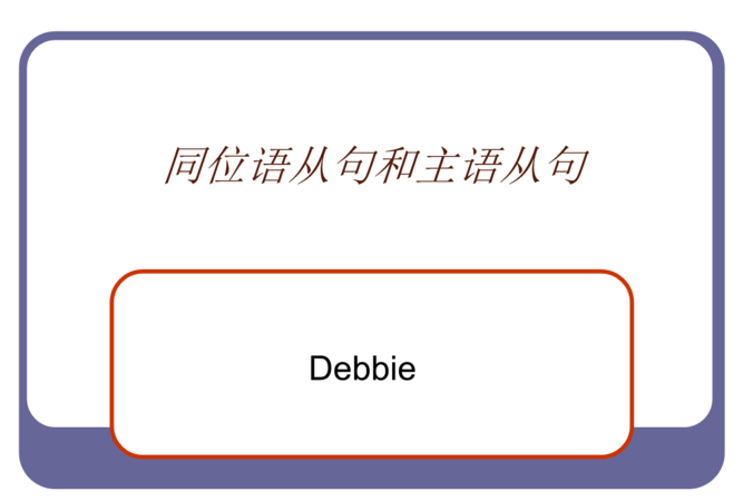 同位语从句可以作主语
,同位语从句的概念及用法总结图4