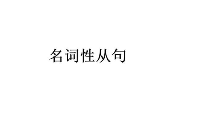 名词性从句句子翻译
,他来帮助你是确实无疑的用名词性从句翻译图1