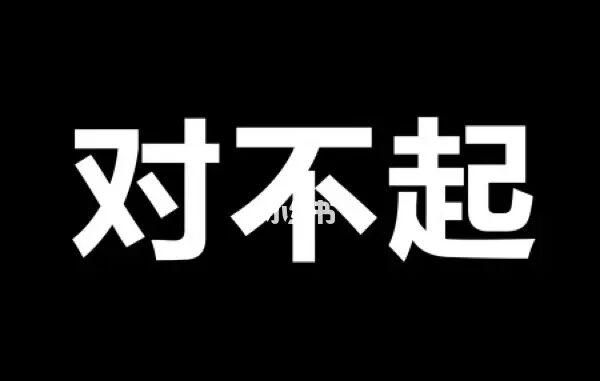 原谅对不起的单词
,原谅的英文怎么说图3