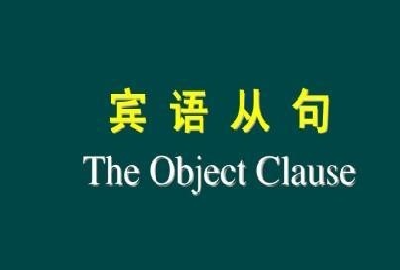 及物动词加宾语从句的例句
,宾语从句的句型结构和特征图2