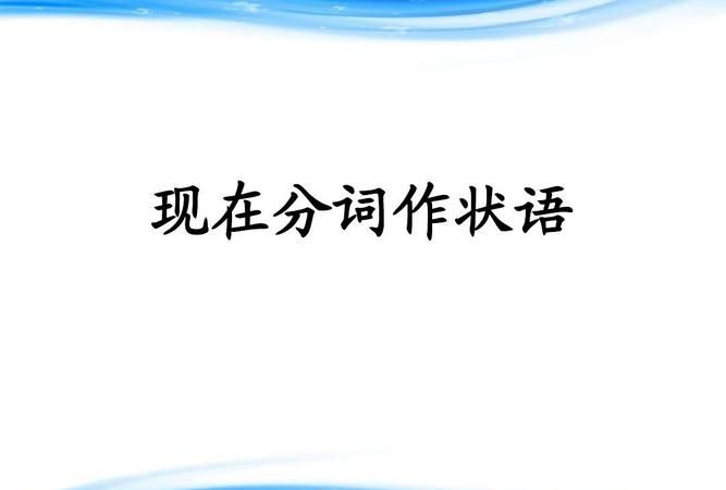 分词作状语的五种情况
,分词作状语用法是什么 怎么确定分词形式图1