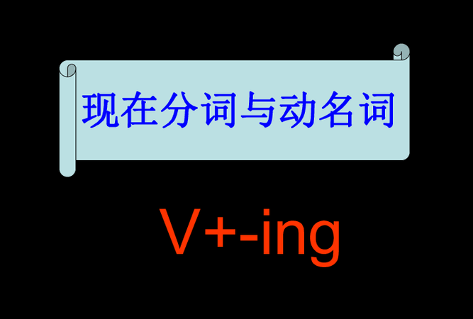 动名词做定语举例子
,动名词作定语的例句图1