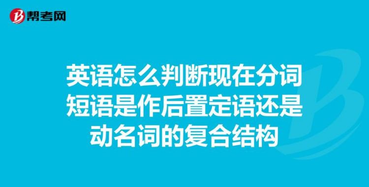 动名词作后置定语的句子
,英语语法知识在什么情况下用动名词作后置图1