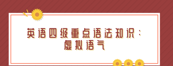 名词性从句中的虚拟语气
,虚拟语气用法总结(完整)图4