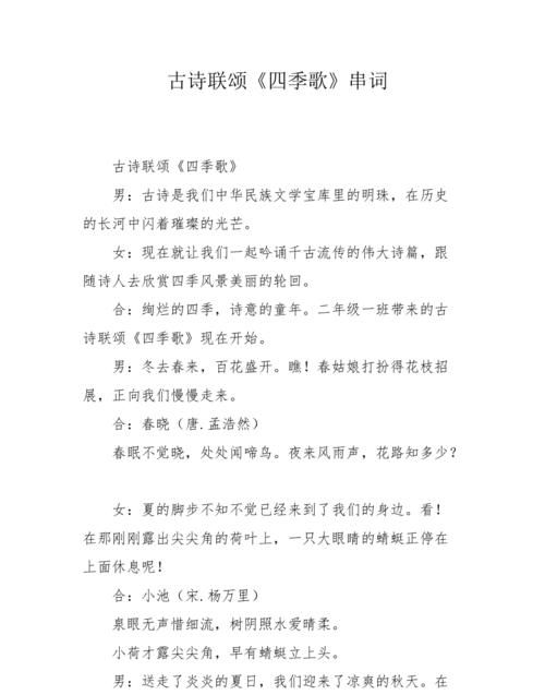 关于四季歌的节目串词,古筝节目串词主持词表演串词图1