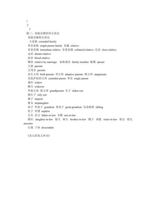 关于亲戚的英语单词有哪些
,亲属亲戚的英语图1