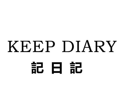 写日记为什么用keep
,keep a diary是什么意思图1