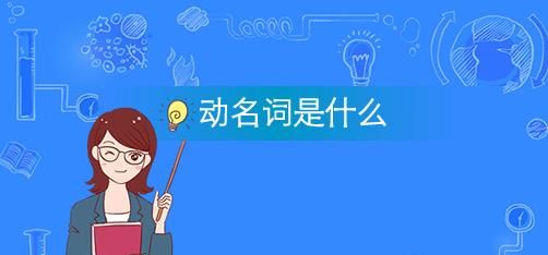 动名词可以在英语中作名词
,英语中什么是动名词?图2