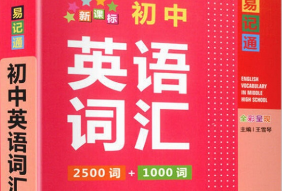 初中英语必背单词0000个
,初中生必背单词3000个图3