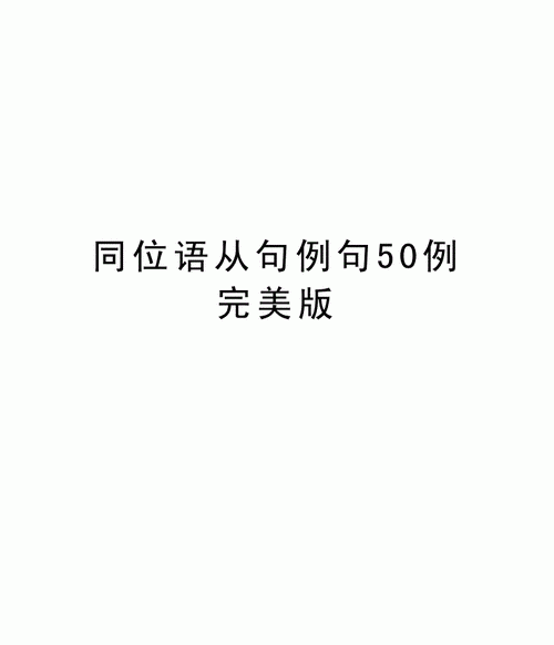 同位语的句子举例
,同位语从句例句 有什么例句和用法图5