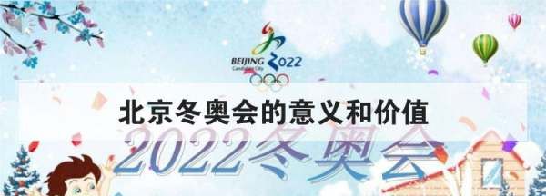 北京冬奥会的社会背景
,简述2022年冬奥会概况图2