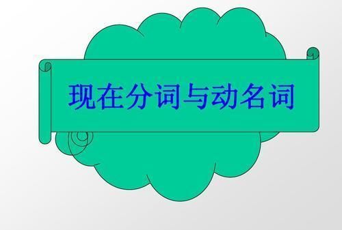 动名词的意义
,英语里的动名词概念与用法图3