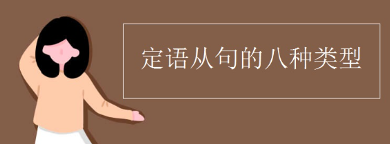 定语从句句型和特点
,定语从句作文有用句型图2