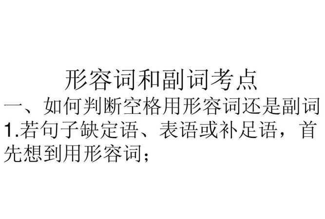 哪些形容词只能作定语
,英语中 是不是大部分的形容词都可以做定语图4