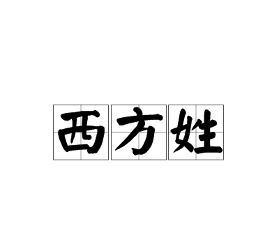 外国有哪些以颜色为姓氏的人
,美国人的姓都有哪些姓氏图2