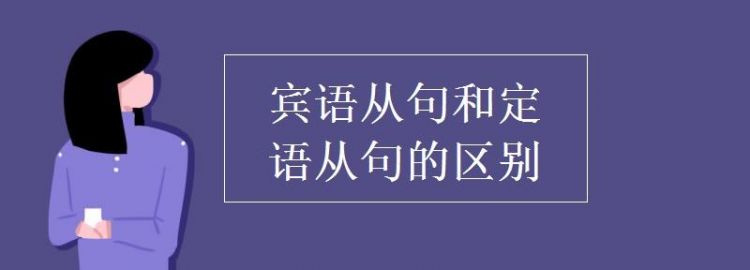 英语中定语从句中主语宾语怎么区分