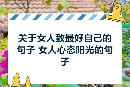 女人心态阳光的句子八个字