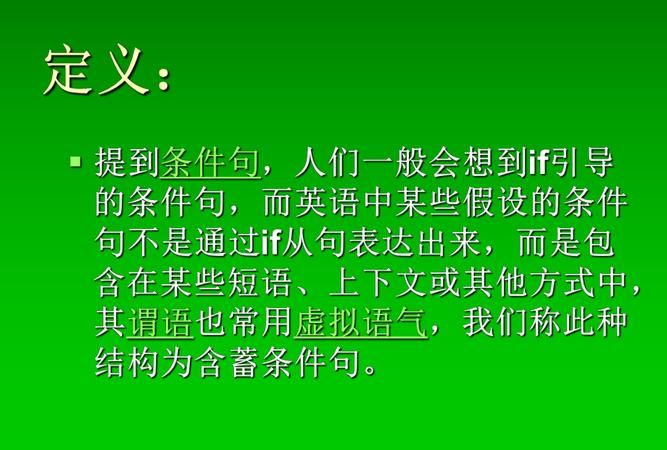 虚拟语气含蓄条件句标志词