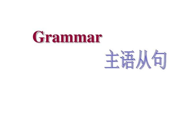 名词性从句有哪四种