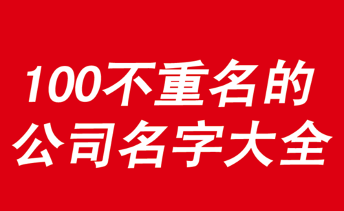 不重名的公司名字大全三字