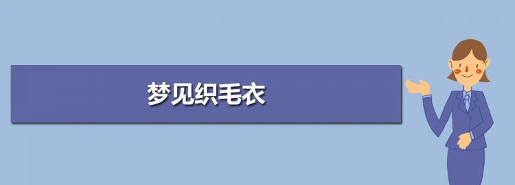 梦见自己织毛衣是啥意思