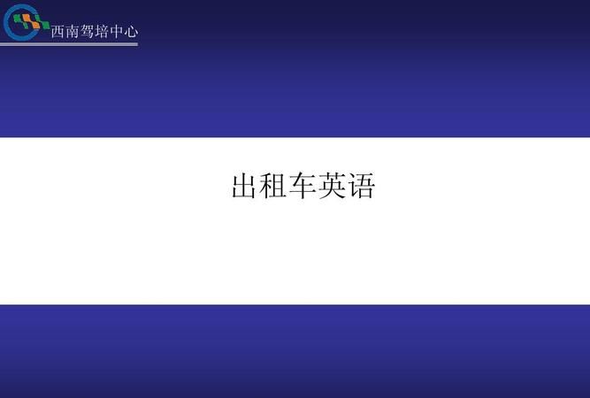 坐公交车回家还是坐出租车回家用英语怎么说