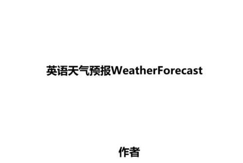 这是一张天气预报图用英语翻译怎么说