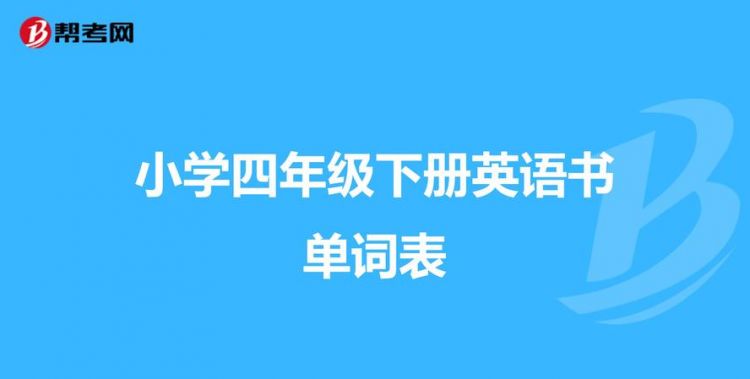 四年级下册英语课本句子表图片