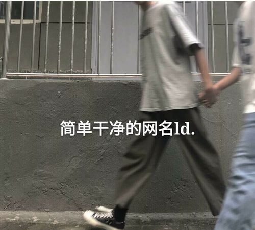 比较干净的网名男