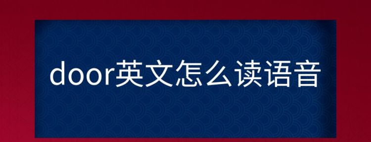 我想问一下普通的英语怎么读呢