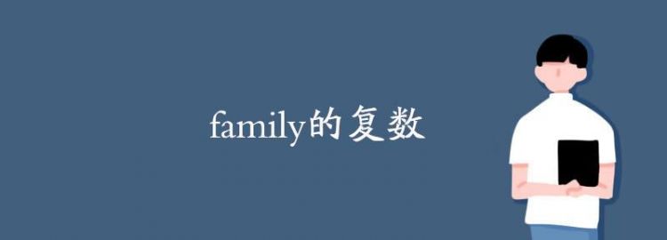 family的复数是什么