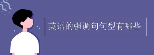 英语强调句和主语从句的区别