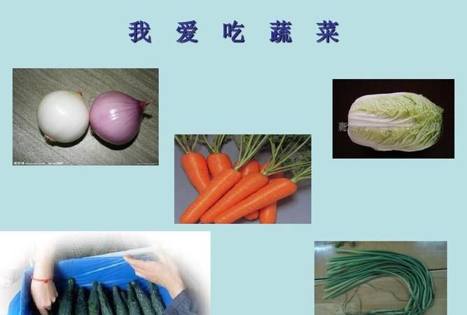 小班健康《我爱吃蔬菜》教案