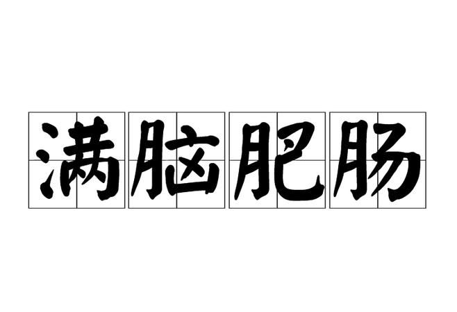 形容人非常非常的胖的四字词语有哪些成语