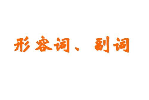 两个形容词可以同时做表语潪