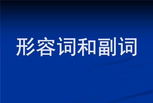 形容词短语作状语省略be动词