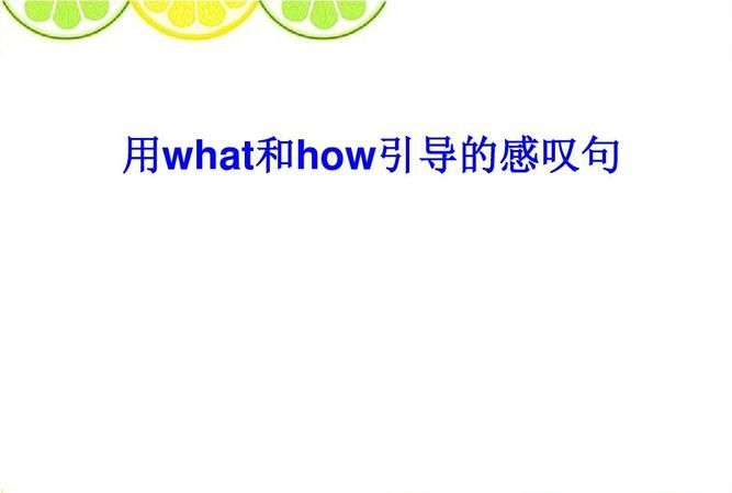 英语的感叹句的用法what,how区别