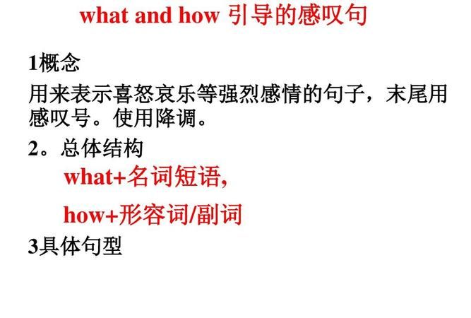 感叹句式 以what和how引导的感叹句请大家给我举例说明一下