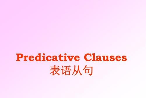 怎样判断一个句子是定语从句还是表语从句