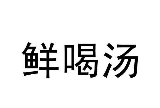 喝汤用英文怎么说怎么写