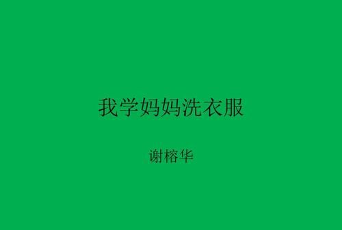 给母亲洗衣服后的感想作文200字怎么写